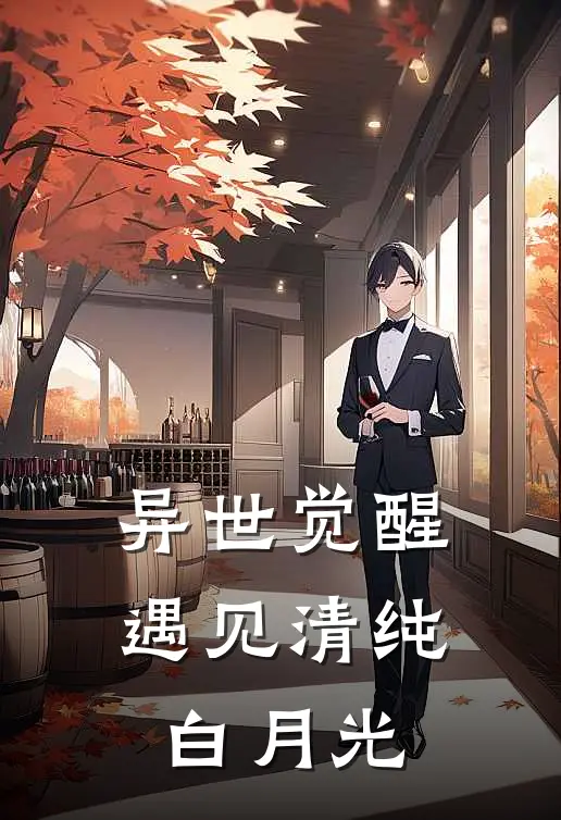 异世觉醒：遇见清纯白月光