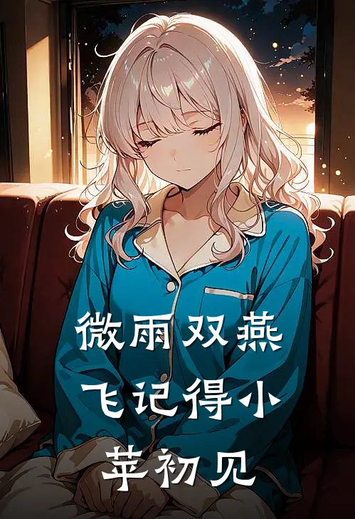 微雨双燕飞记得小苹初见