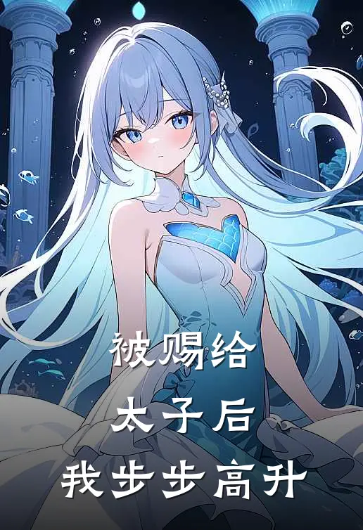 被赐给太子后，我步步高升