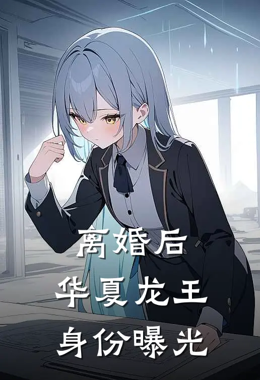 离婚后，华夏龙王身份曝光