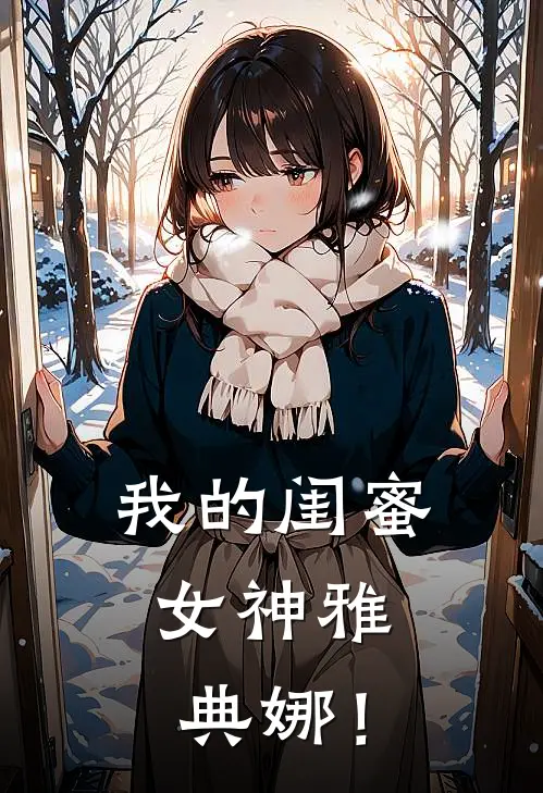 我的闺蜜：女神雅典娜！