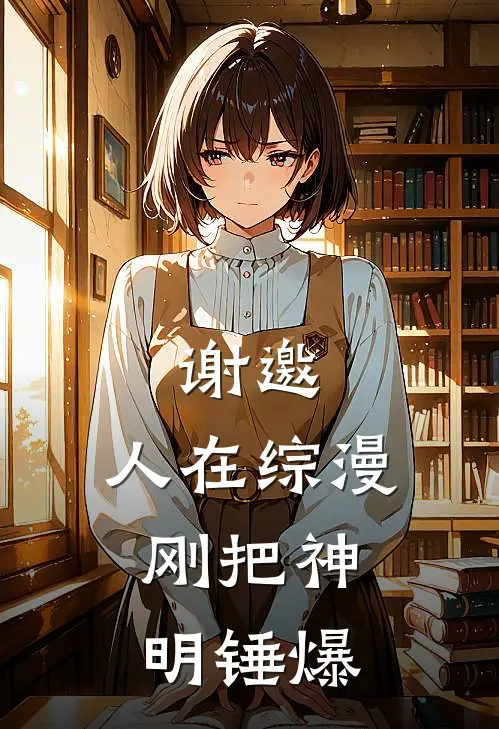 谢邀，人在综漫，刚把神明锤爆