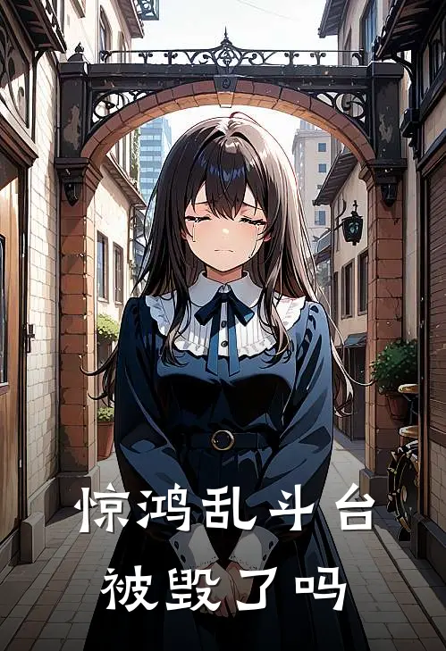 惊鸿乱斗台被毁了吗