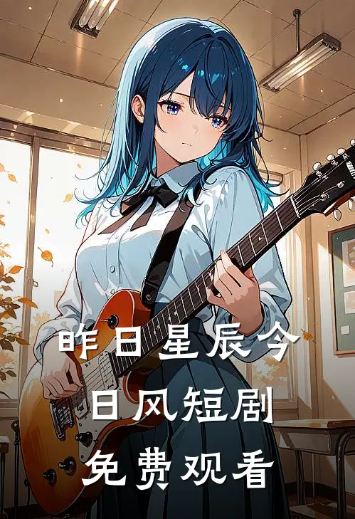 昨日星辰今日风短剧免费观看