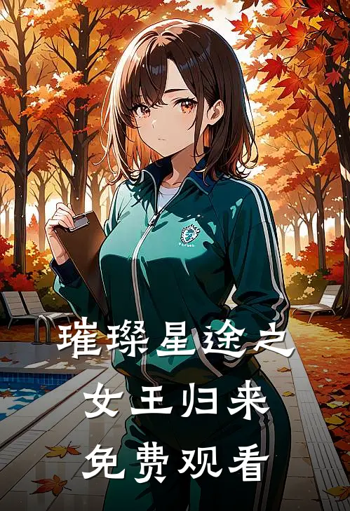 璀璨星途之女王归来免费观看
