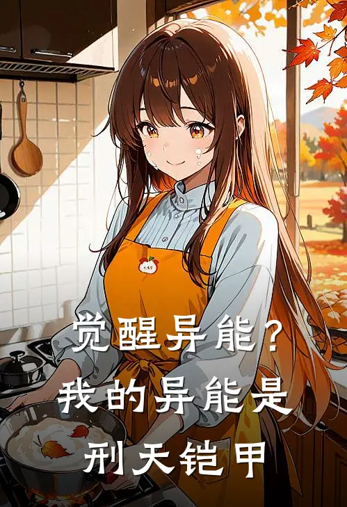 觉醒异能？我的异能是刑天铠甲