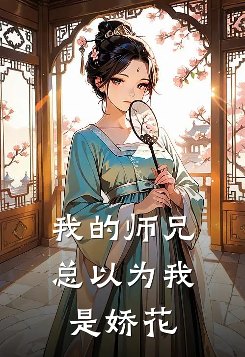 我的师兄总以为我是娇花