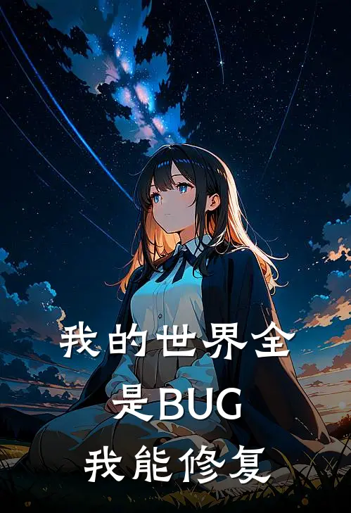 我的世界全是BUG，我能修复