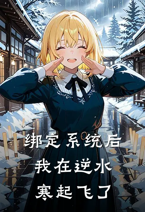 绑定系统后，我在逆水寒起飞了