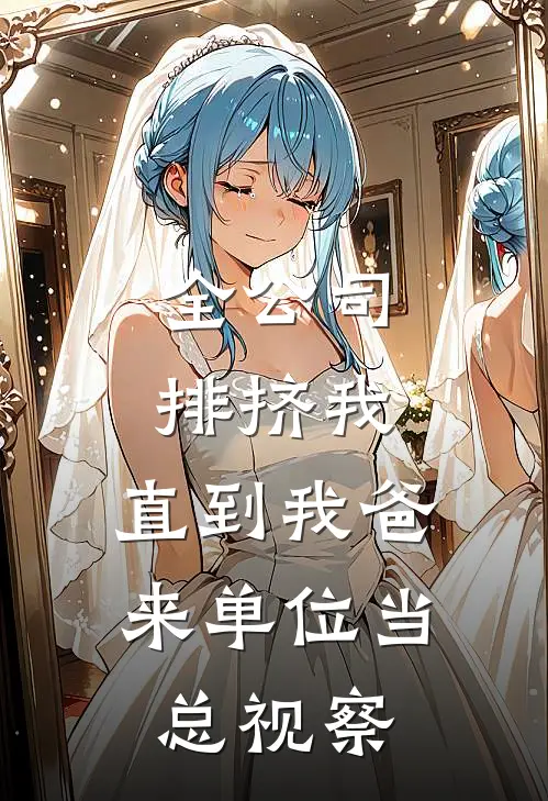 全公司排挤我，直到我爸来单位当总视察