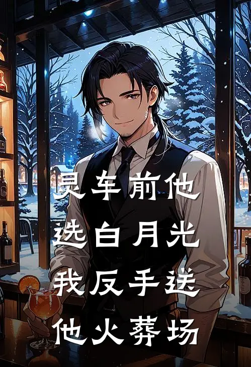 灵车前他选白月光，我反手送他火葬场