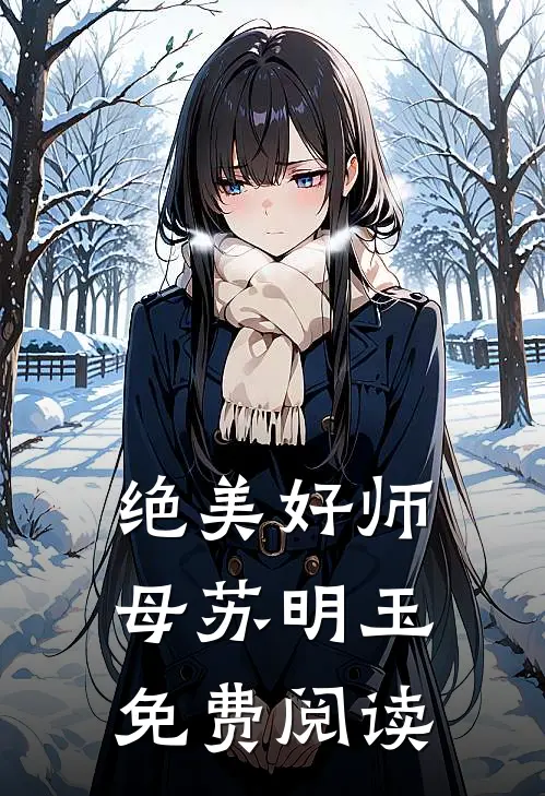 绝美好师母苏明玉免费阅读