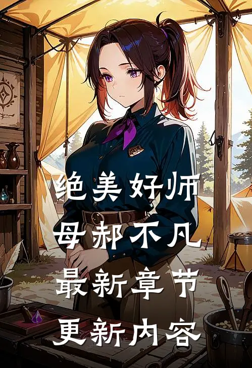 绝美好师母郝不凡最新章节更新内容