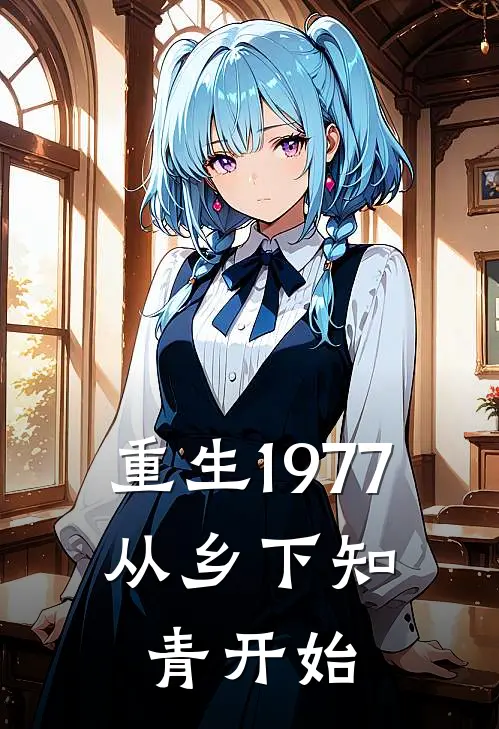 重生1977，从乡下知青开始