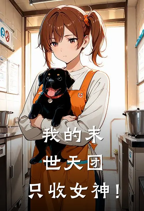 我的末世天团，只收女神！