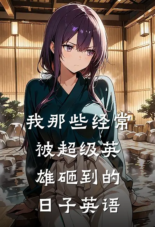 我那些经常被超级英雄砸到的日子英语