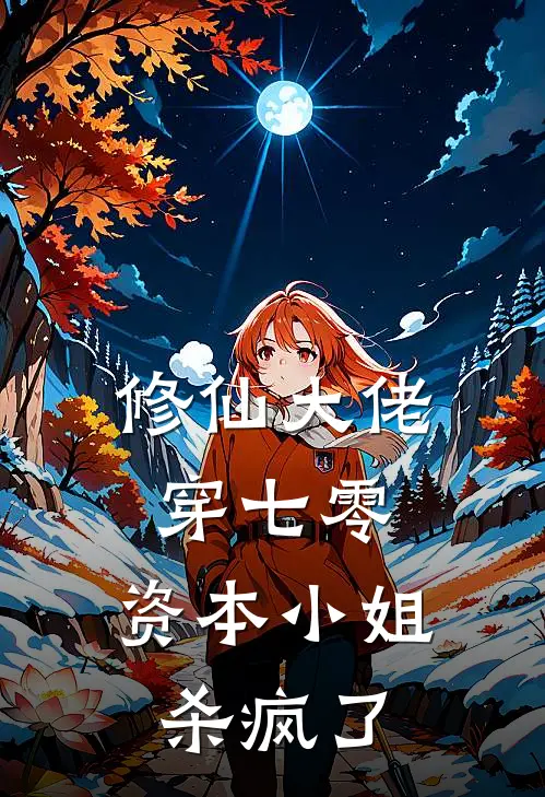 修仙大佬穿七零，资本小姐杀疯了