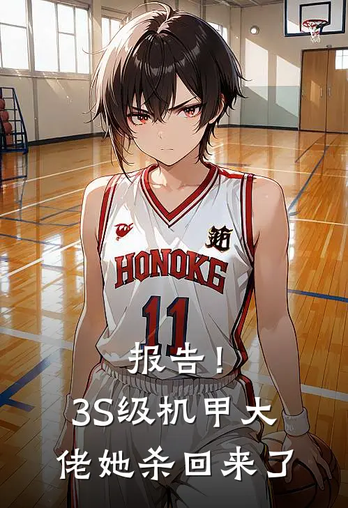 报告！3S级机甲大佬她杀回来了