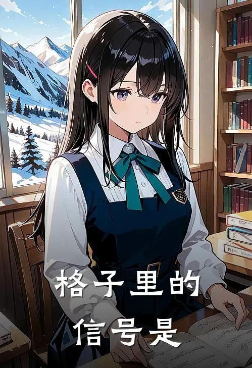 格子里的信号是