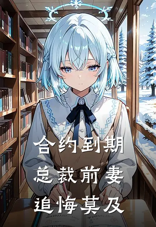 合约到期，总裁前妻追悔莫及