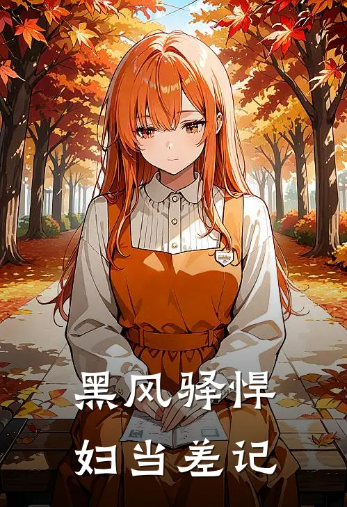 黑风驿悍妇当差记黑风驿王千户最新章节免费阅读_黑风驿悍妇当差记全集免费阅读