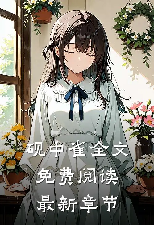 砚中雀全文免费阅读最新章节