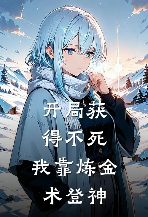 开局获得不死，我靠炼金术登神(赵贤修颍)全本完结小说_完整版免费全文阅读开局获得不死，我靠炼金术登神(赵贤修颍)