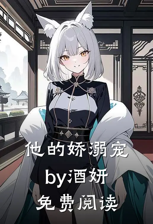 他的娇溺宠by酒妍免费阅读