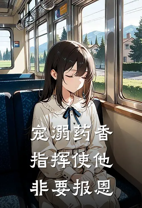 宠溺药香：指挥使他非要报恩