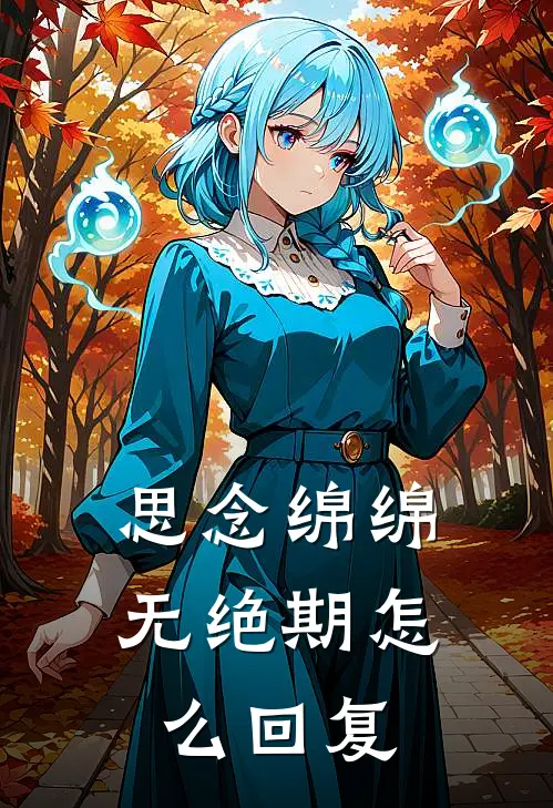 思念绵绵无绝期怎么回复