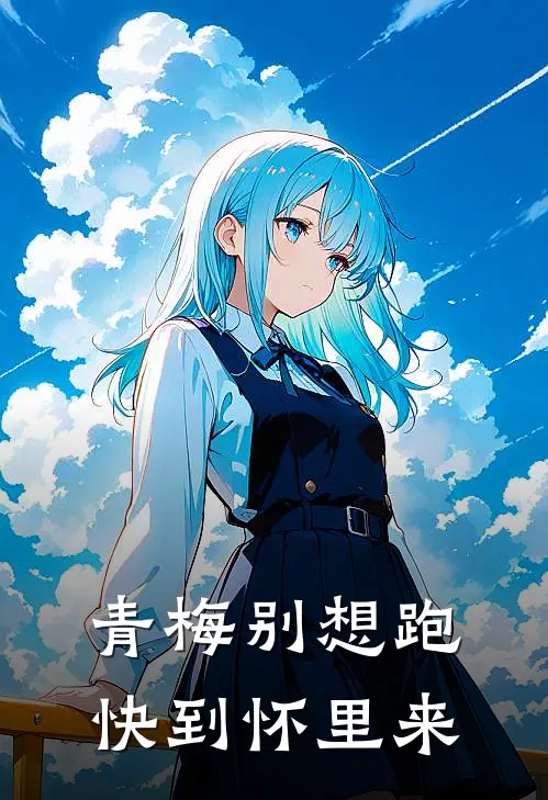 青梅别想跑，快到怀里来安言澈安暖免费热门小说_最热门小说青梅别想跑，快到怀里来安言澈安暖