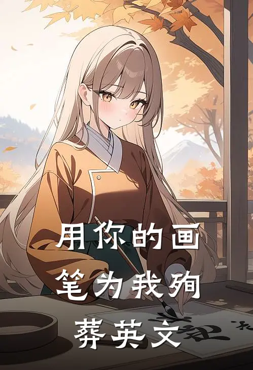 用你的画笔为我殉葬英文