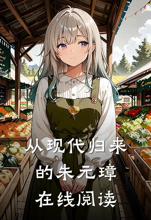 从现代归来的朱元璋在线阅读