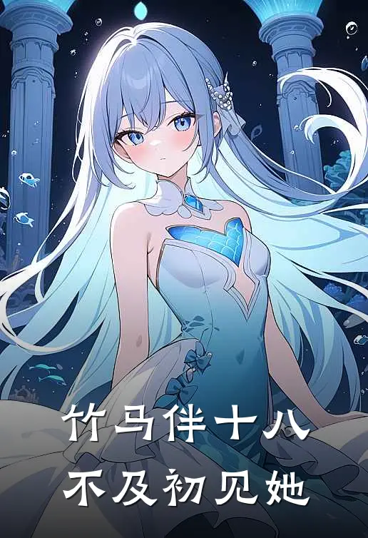 竹马伴十八，不及初见她