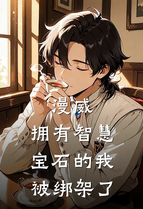 漫威：拥有智慧宝石的我被绑架了