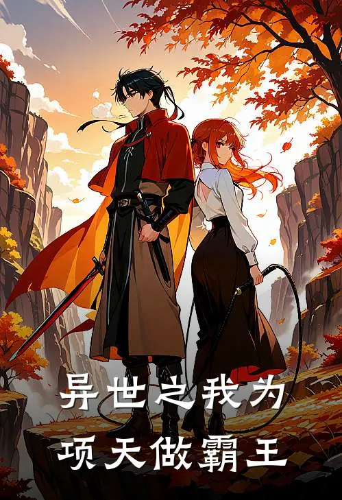 异世之我为项天做霸王