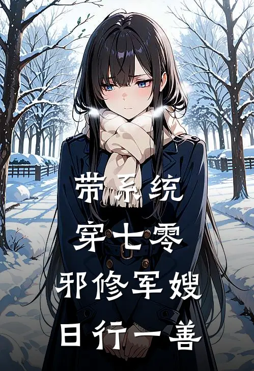带系统穿七零,邪修军嫂日行一善