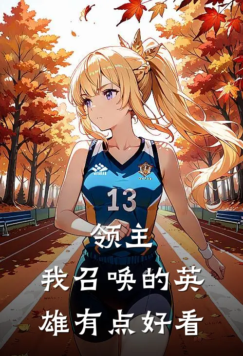 领主：我召唤的英雄有点好看