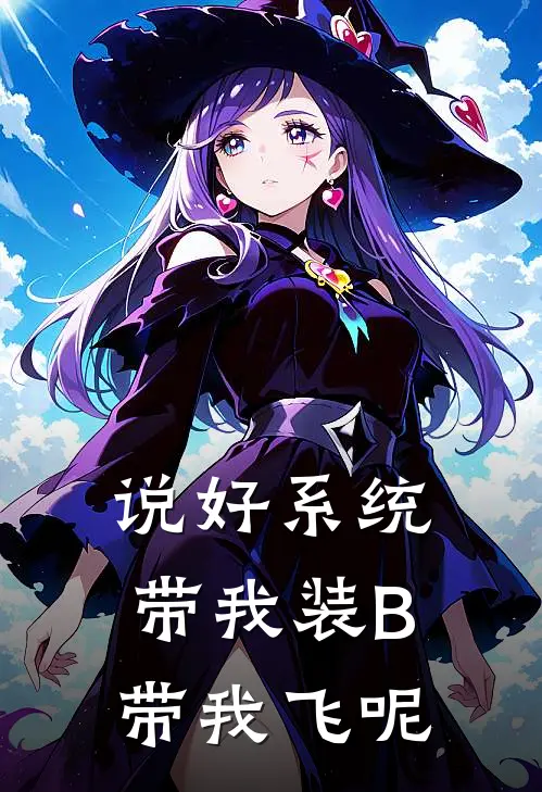 说好系统带我装B带我飞呢