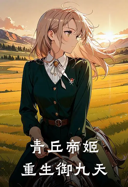 青丘帝姬，重生御九天