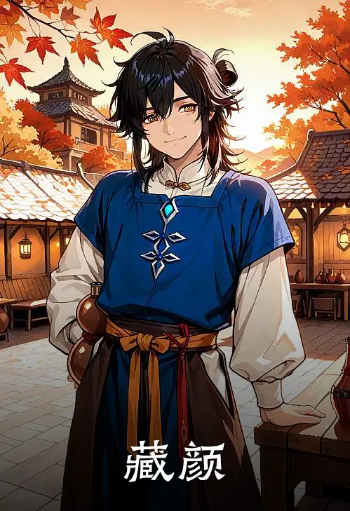 藏颜