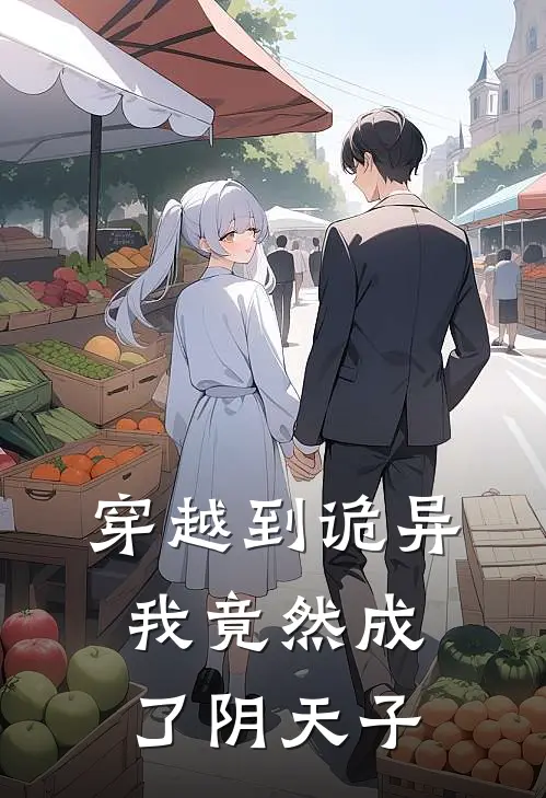 穿越到诡异，我竟然成了阴天子王浩伊萨克完结小说免费阅读_完本热门小说穿越到诡异，我竟然成了阴天子王浩伊萨克