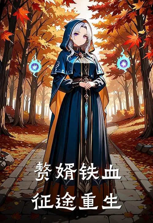 赘婿铁血征途重生