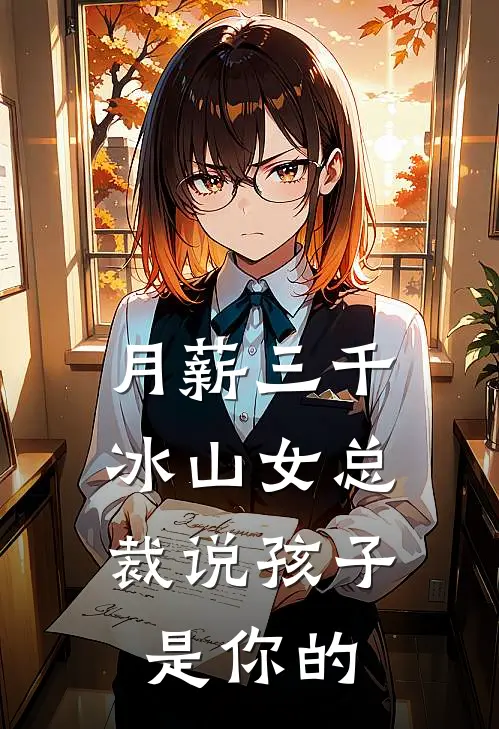 月薪三千，冰山女总裁说孩子是你的陈风苏清雨免费小说阅读_免费小说大全月薪三千，冰山女总裁说孩子是你的(陈风苏清雨)