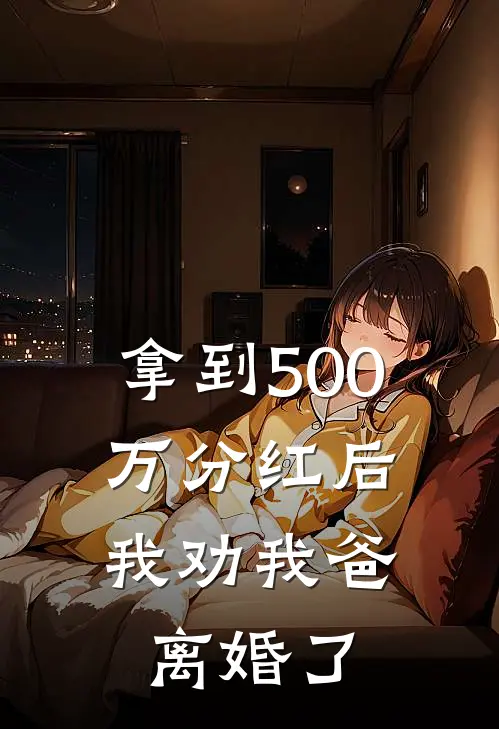 拿到500万分红后，我劝我爸离婚了