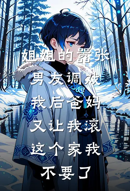 姐姐的嚣张男友调戏我后爸妈又让我滚，这个家我不要了