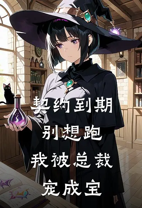 契约到期别想跑，我被总裁宠成宝(苏清媛成宝)完整版免费全文阅读_完本小说推荐契约到期别想跑，我被总裁宠成宝(苏清媛成宝)