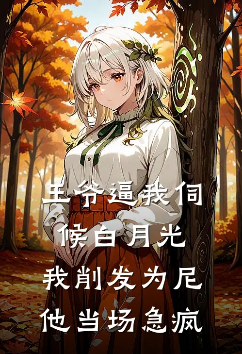 王爷逼我伺候白月光，我削发为尼，他当场急疯萧策柳若烟完结版小说阅读_完整版小说免费阅读王爷逼我伺候白月光，我削发为尼，他当场急疯(萧策柳若烟)