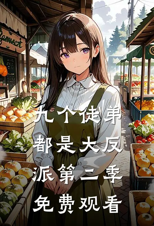 九个徒弟都是大反派第二季免费观看