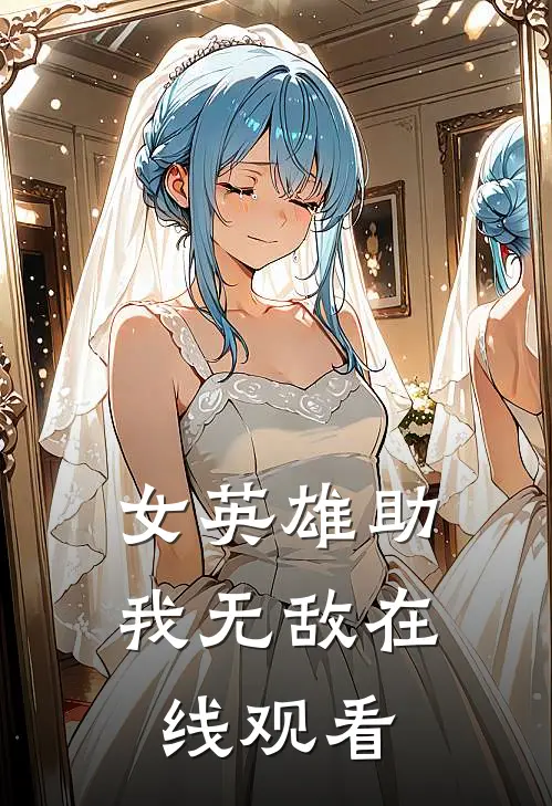 女英雄助我无敌在线观看